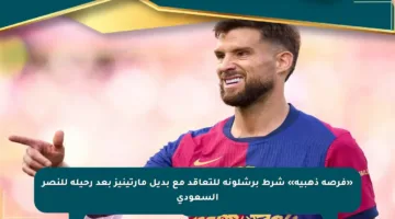 «فرصة ذهبية» شرط برشلونة للتعاقد مع بديل مارتينيز بعد رحيله للنصر السعودي